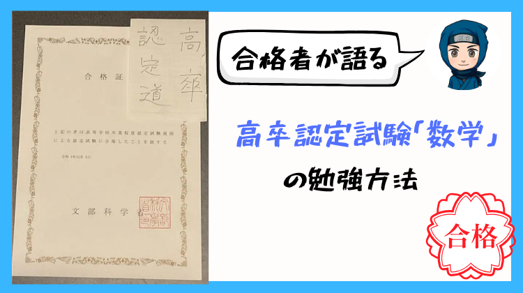 合格者が語る】高卒認定試験「数学」の勉強法｜対策や問題の出題範囲を