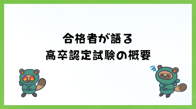 合格者が語る】高卒認定試験の概要｜手続きの方法などを簡単に解説 